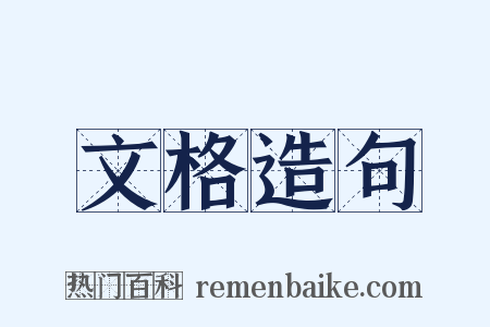 文格造句是什么意思的图片